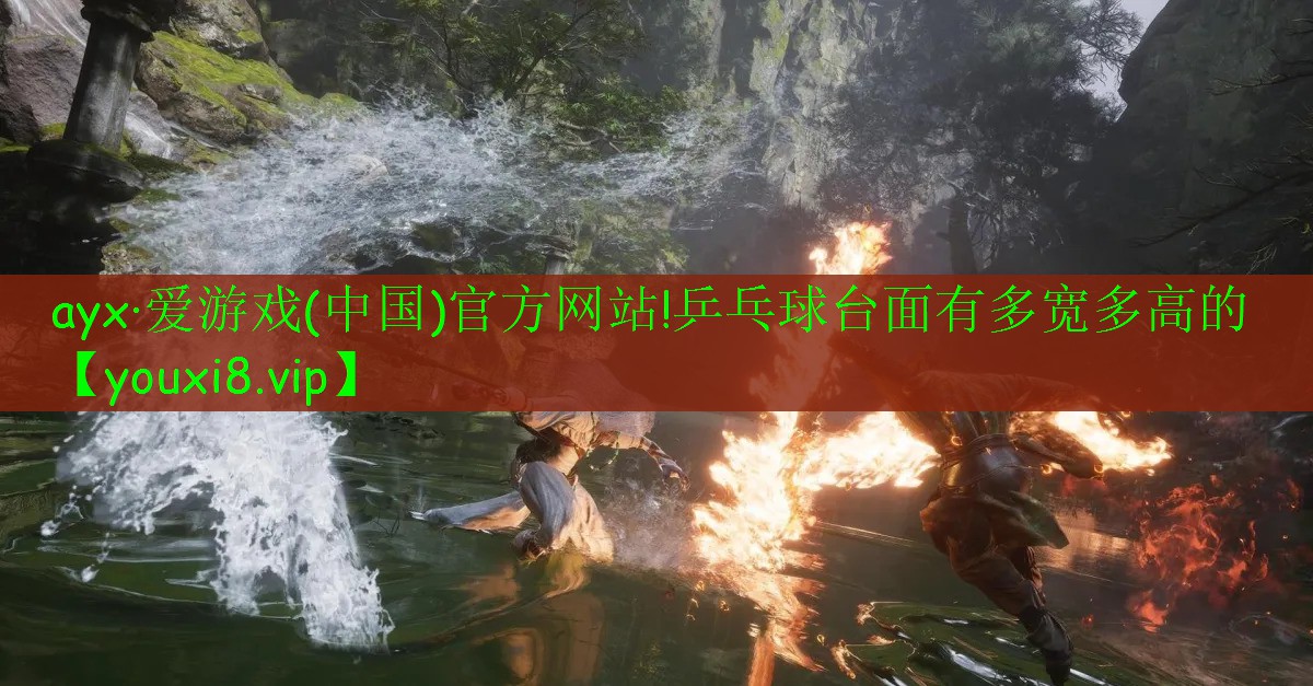 ayx·愛游戲(中國)官方網(wǎng)站!乒乓球臺面有多寬多高的