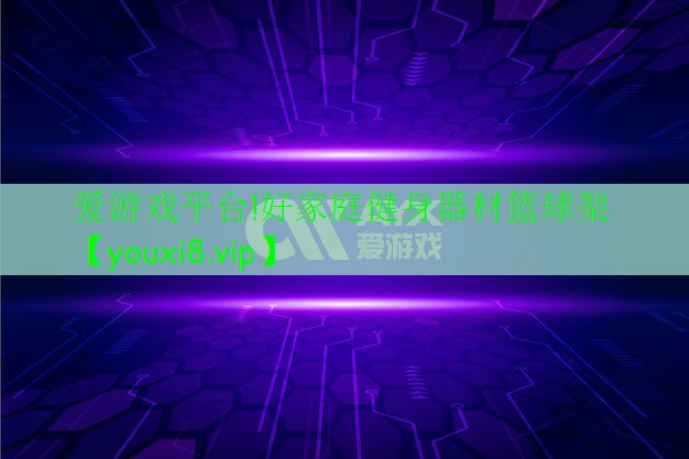 愛游戲平臺!好家庭健身器材籃球架