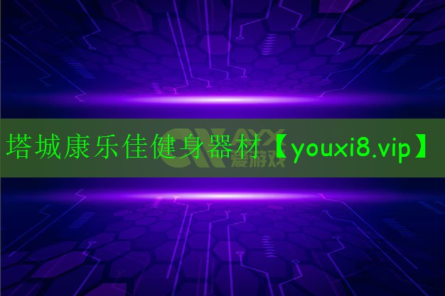塔城康樂佳健身器材