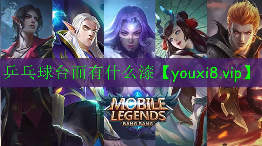 乒乓球臺面有什么漆