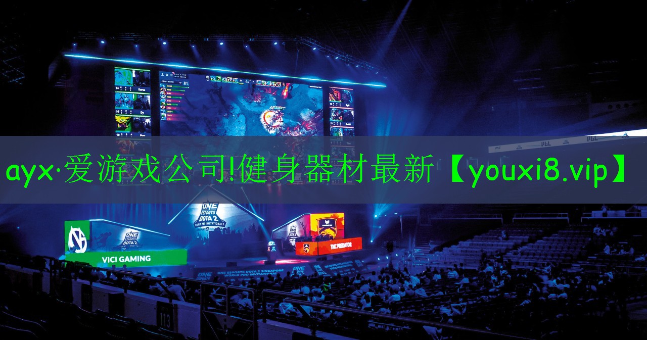ayx·愛游戲公司!健身器材最新