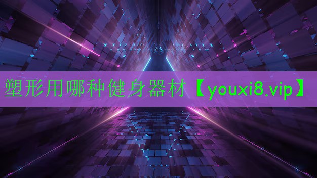 塑形用哪種健身器材
