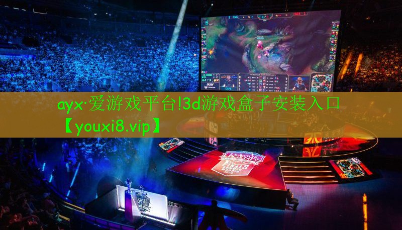 ayx·愛游戲平臺!3d游戲盒子安裝入口
