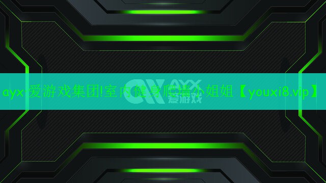 ayx·愛游戲集團(tuán)!室內(nèi)健身爬墻小姐姐