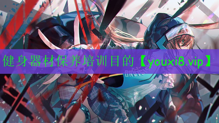 健身器材保養(yǎng)培訓(xùn)目的