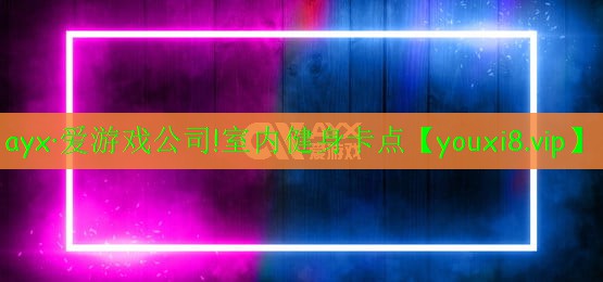 ayx·愛(ài)游戲公司!室內(nèi)健身卡點(diǎn)