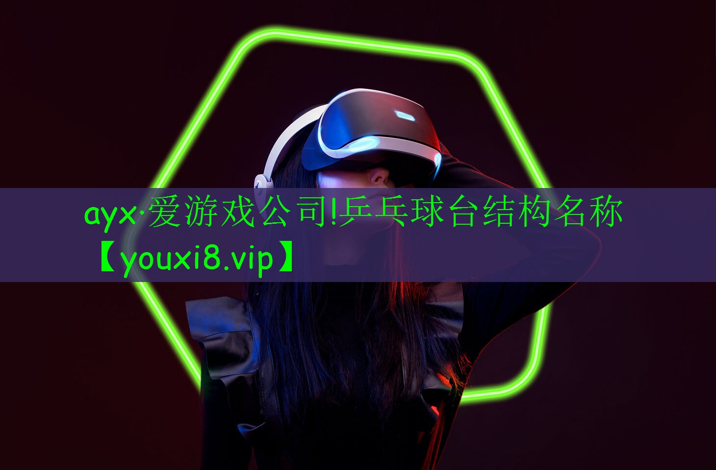 ayx·愛游戲公司!乒乓球臺(tái)結(jié)構(gòu)名稱