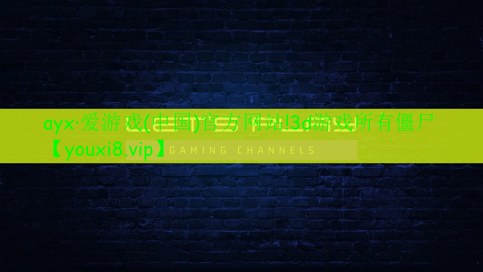 ayx·愛(ài)游戲(中國(guó))官方網(wǎng)站!3d游戲所有僵尸