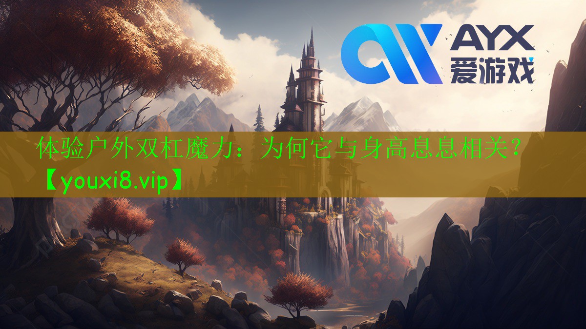 體驗(yàn)戶外雙杠魔力：為何它與身高息息相關(guān)？