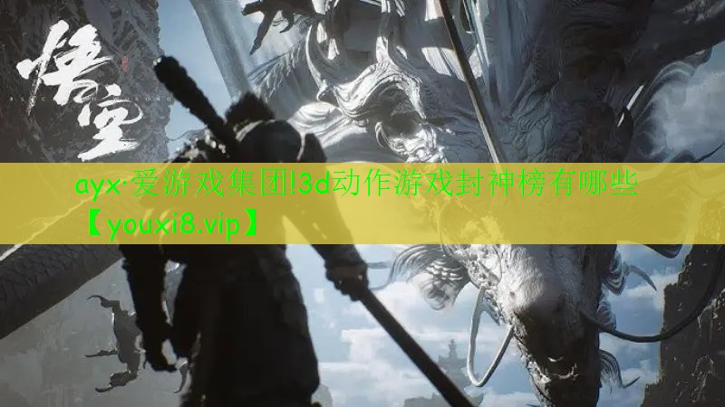ayx·愛(ài)游戲集團(tuán)!3d動(dòng)作游戲封神榜有哪些