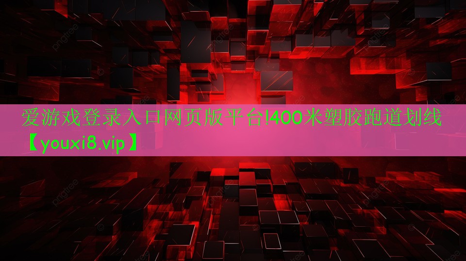 愛(ài)游戲登錄入口網(wǎng)頁(yè)版平臺(tái)!400米塑膠跑道劃線