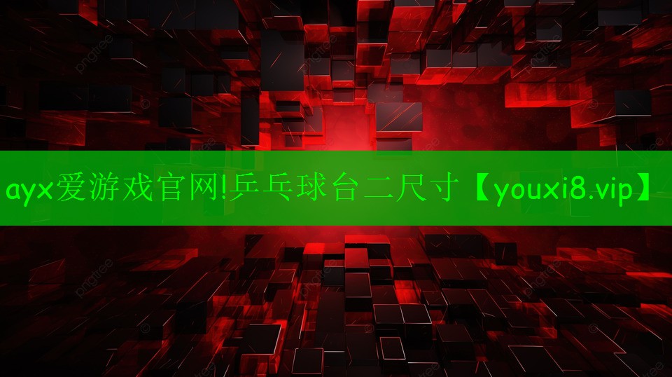 ayx愛游戲官網(wǎng)!乒乓球臺二尺寸