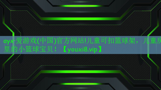 ayx·愛游戲(中國)官方網(wǎng)站!兒童可扣籃球架，兒童房里的小籃球?qū)氊悾? style=