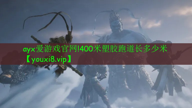 ayx愛游戲官網(wǎng)!400米塑膠跑道長多少米
