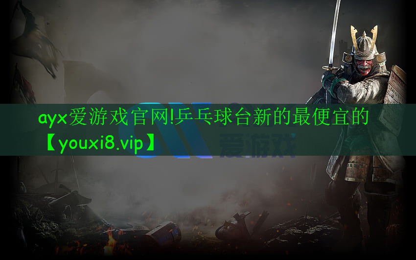 ayx愛游戲官網(wǎng)!乒乓球臺新的最便宜的