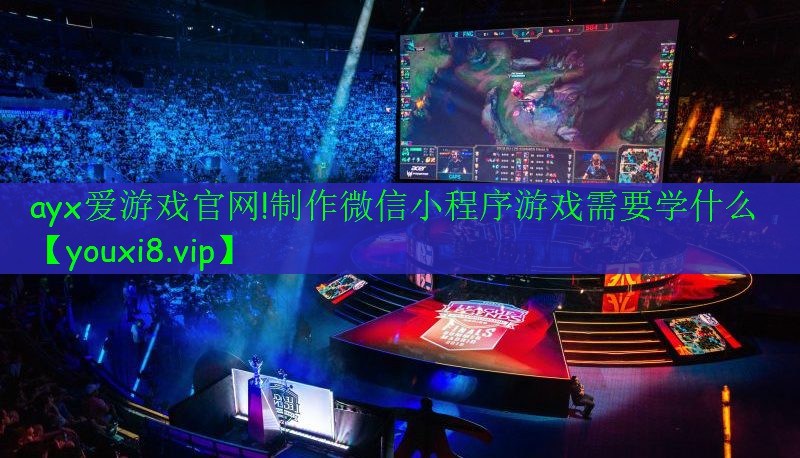 ayx愛游戲官網(wǎng)!制作微信小程序游戲需要學(xué)什么