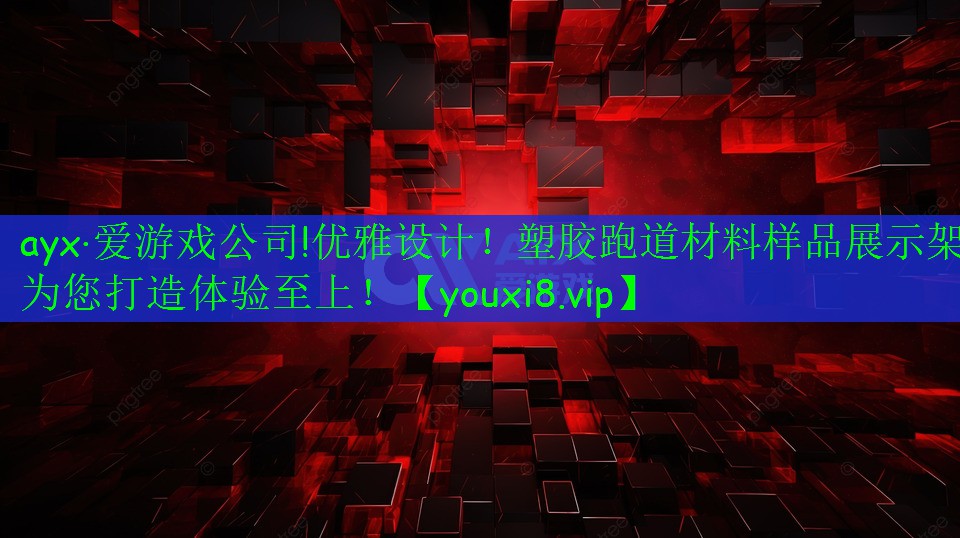 ayx·愛游戲公司!優(yōu)雅設(shè)計！塑膠跑道材料樣品展示架為您打造體驗至上！