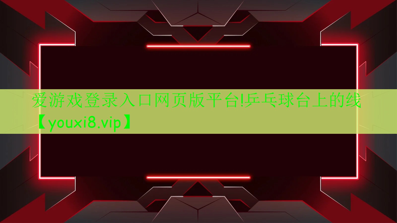 愛游戲登錄入口網(wǎng)頁版平臺!乒乓球臺上的線
