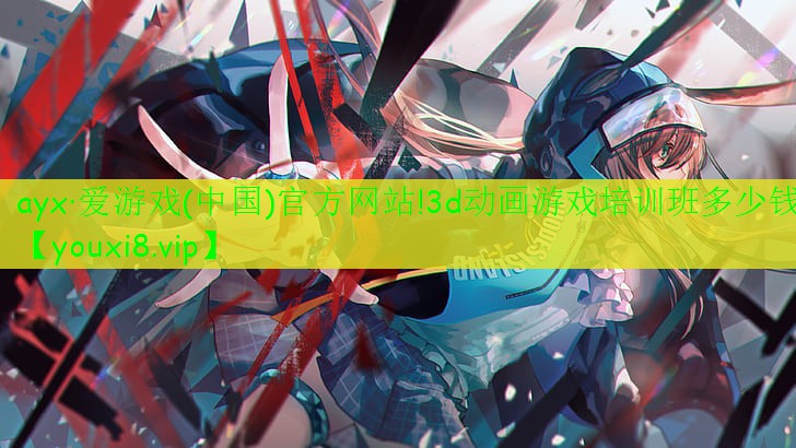 ayx·愛游戲(中國)官方網(wǎng)站!3d動(dòng)畫游戲培訓(xùn)班多少錢