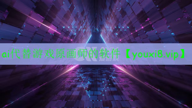 ai代替游戲原畫師的軟件