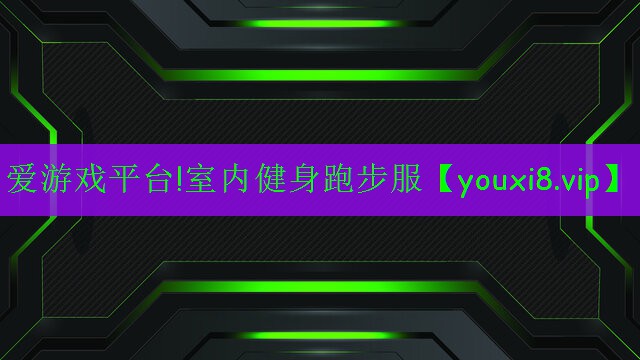 愛游戲平臺!室內(nèi)健身跑步服
