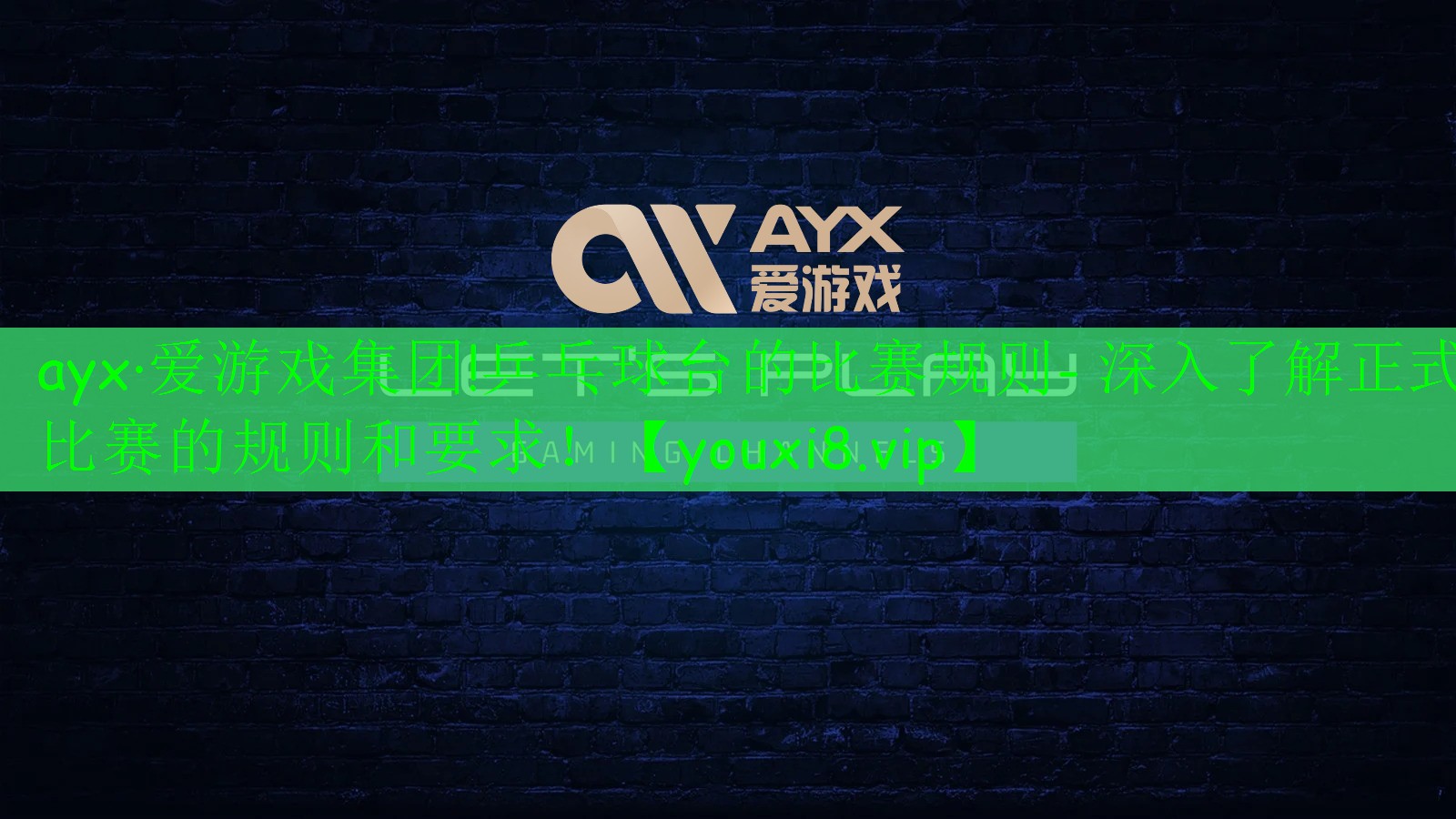 ayx·愛游戲集團!乒乓球臺的比賽規(guī)則- 深入了解正式比賽的規(guī)則和要求！