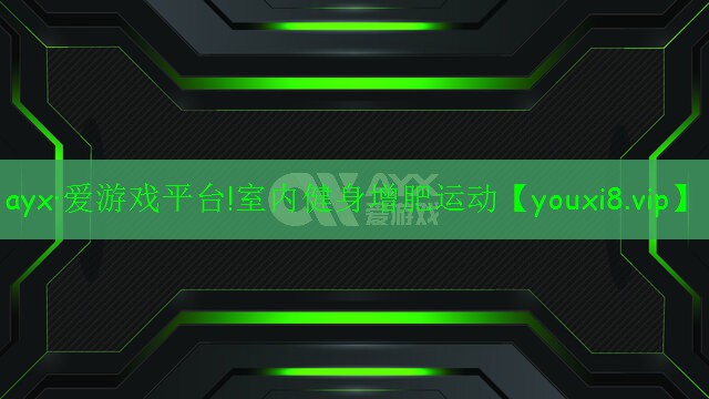 ayx·愛游戲平臺!室內(nèi)健身增肥運動