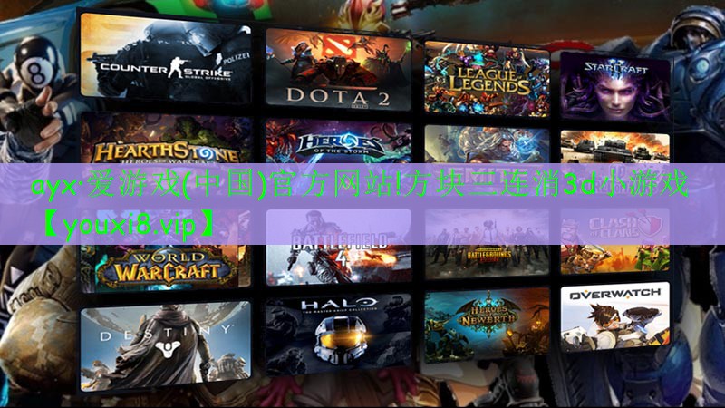ayx·愛游戲(中國)官方網(wǎng)站!方塊三連消3d小游戲