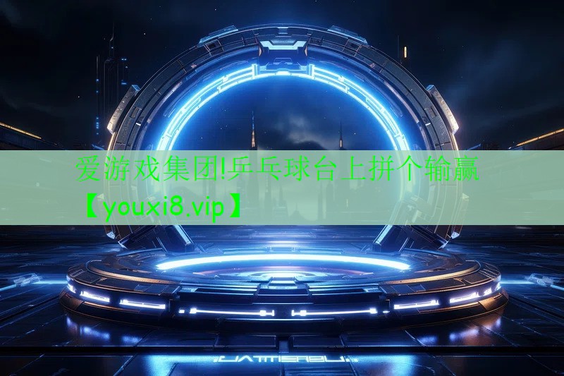 愛(ài)游戲集團(tuán)!乒乓球臺(tái)上拼個(gè)輸贏