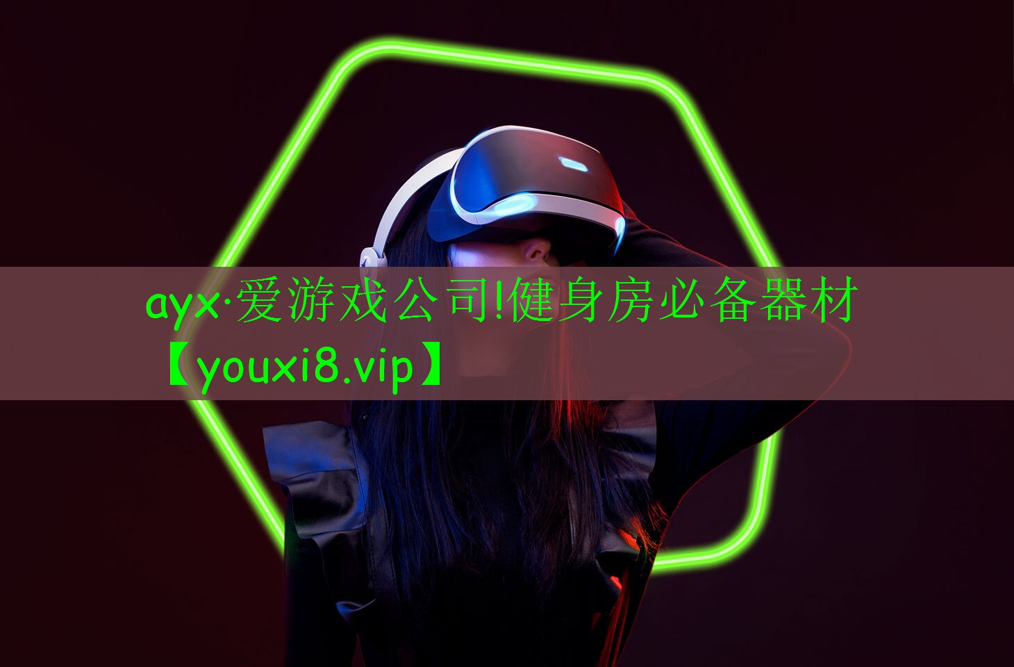 ayx·愛(ài)游戲公司!健身房必備器材
