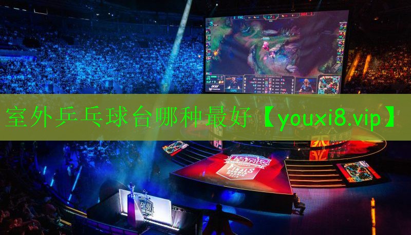 室外乒乓球臺(tái)哪種最好