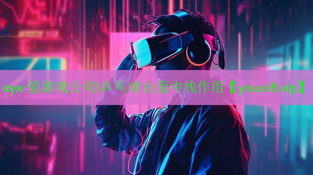 ayx·愛(ài)游戲公司!乒乓球臺(tái)面中線作用
