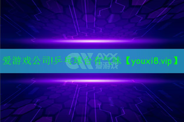 愛游戲公司!乒乓球臺(tái)有氣味