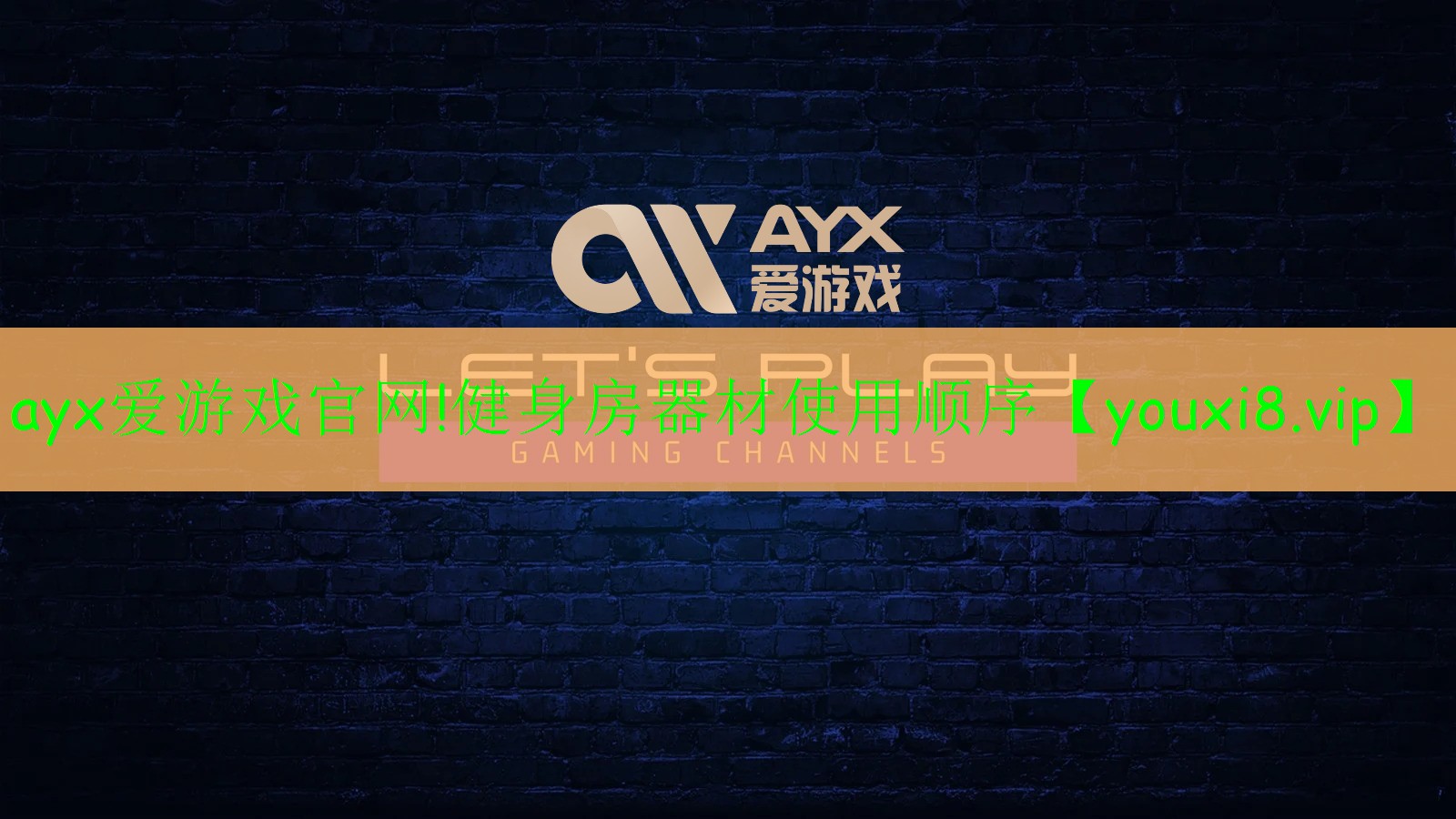 ayx愛游戲官網(wǎng)!健身房器材使用順序