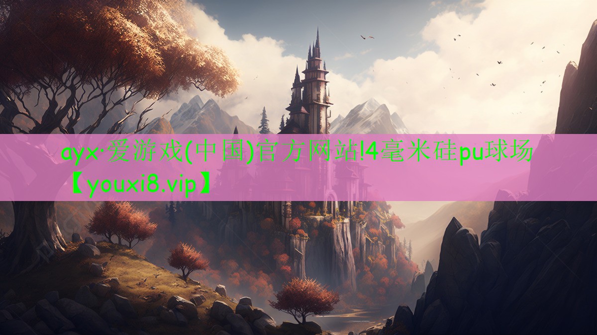 ayx·愛游戲(中國)官方網(wǎng)站!4毫米硅pu球場(chǎng)