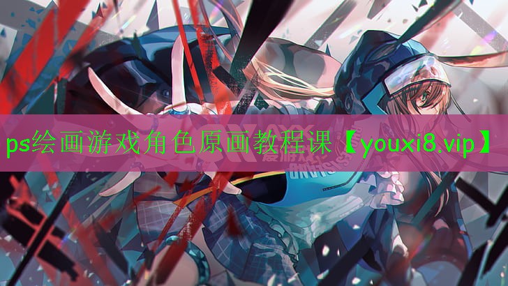 ps繪畫游戲角色原畫教程課