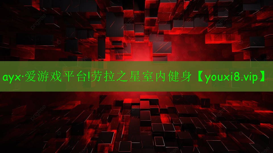 ayx·愛游戲平臺(tái)!勞拉之星室內(nèi)健身