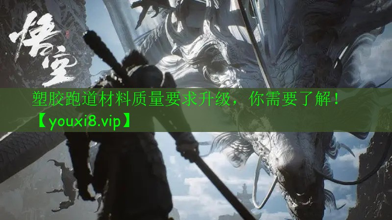 塑膠跑道材料質(zhì)量要求升級(jí)，你需要了解！