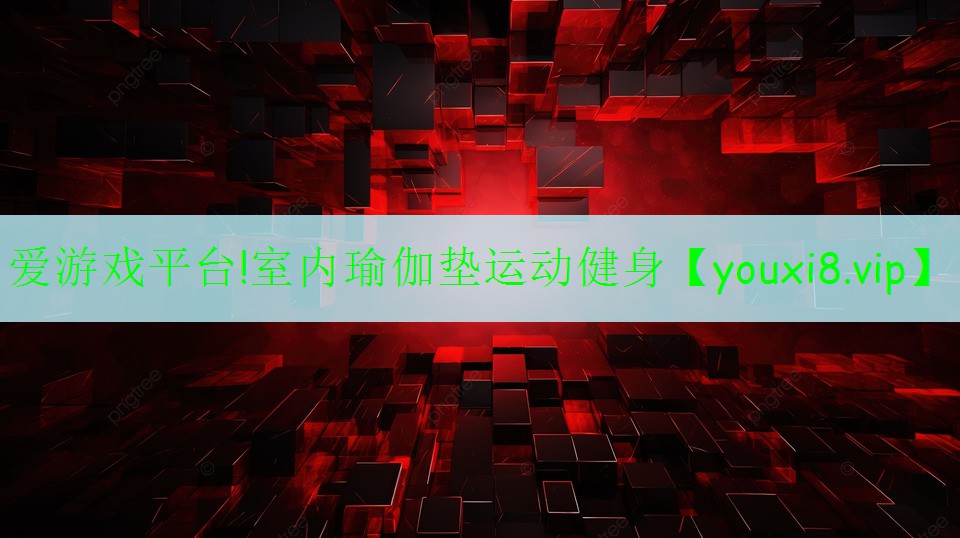 愛游戲平臺(tái)!室內(nèi)瑜伽墊運(yùn)動(dòng)健身