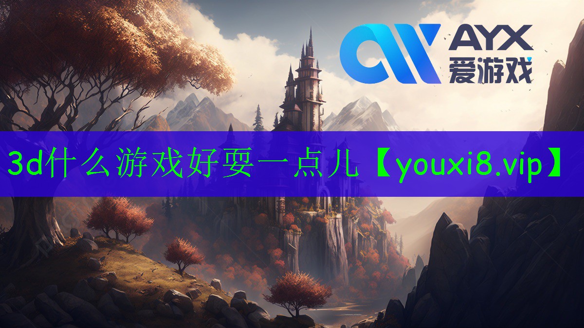 3d什么游戲好耍一點(diǎn)兒