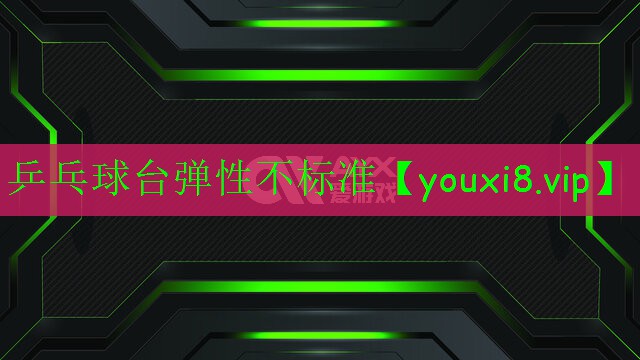 乒乓球臺(tái)彈性不標(biāo)準(zhǔn)