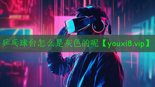 乒乓球臺怎么是灰色的呢