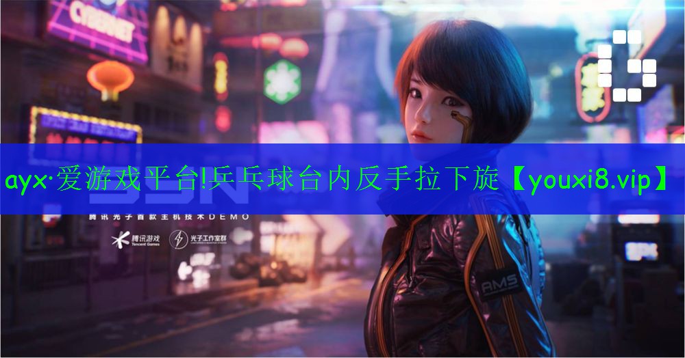 ayx·愛游戲平臺!乒乓球臺內(nèi)反手拉下旋