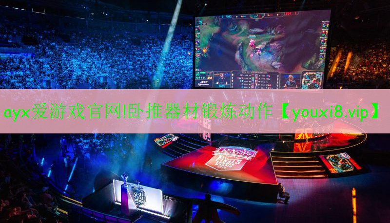 ayx愛游戲官網(wǎng)!臥推器材鍛煉動作