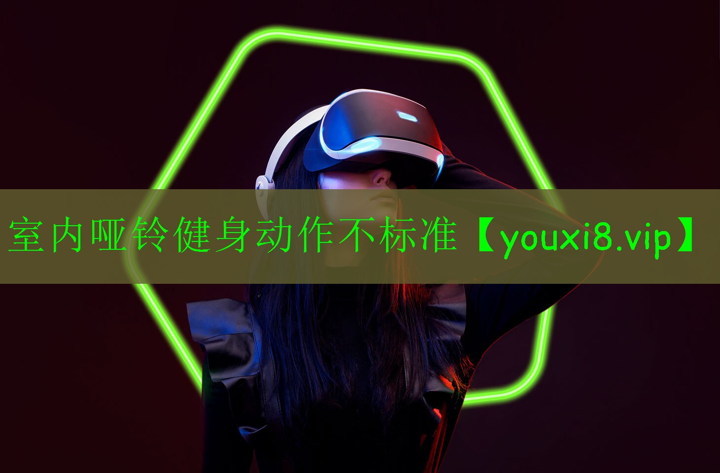室內(nèi)啞鈴健身動(dòng)作不標(biāo)準(zhǔn) 室內(nèi)啞鈴健身動(dòng)作不標(biāo)準(zhǔn)