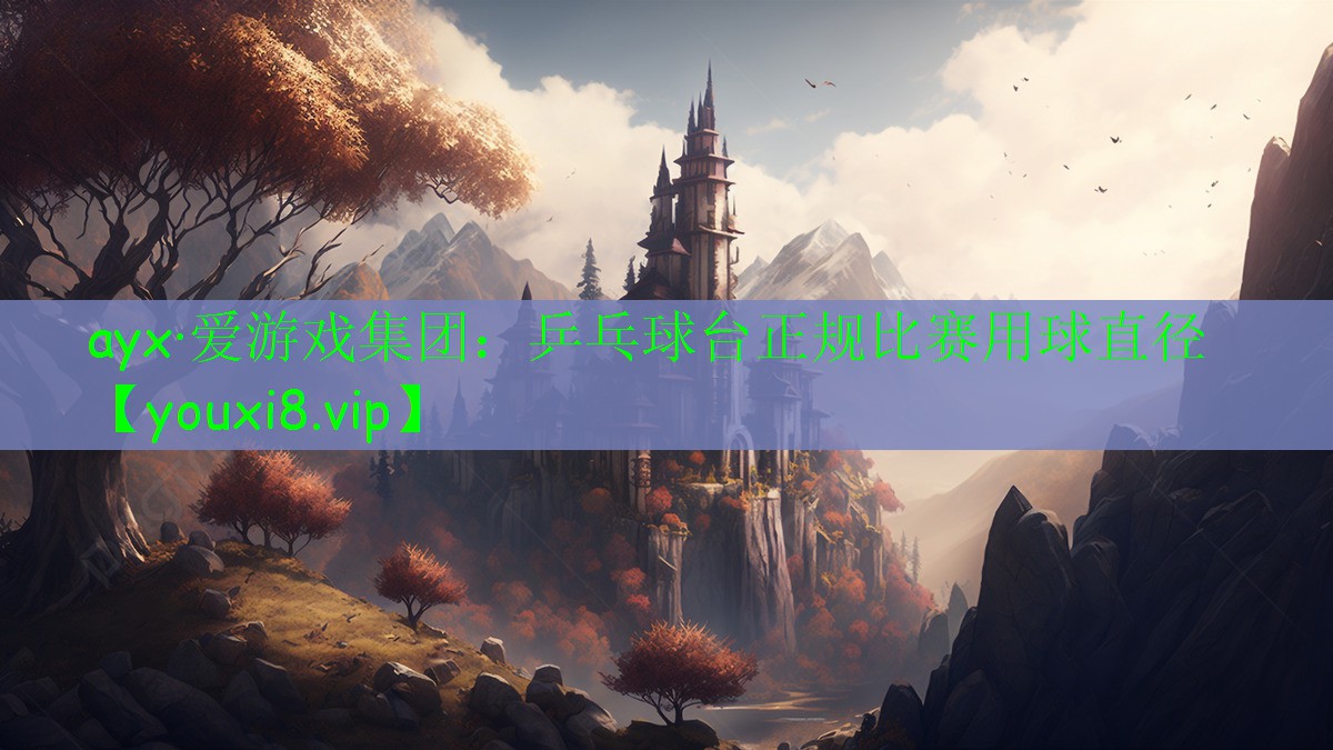 乒乓球臺正規(guī)比賽用球直徑 乒乓球臺正規(guī)比賽用球直徑