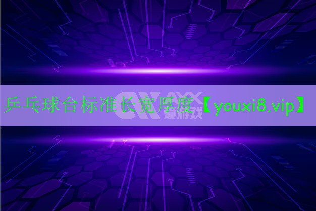 乒乓球臺標(biāo)準(zhǔn)長寬厚度