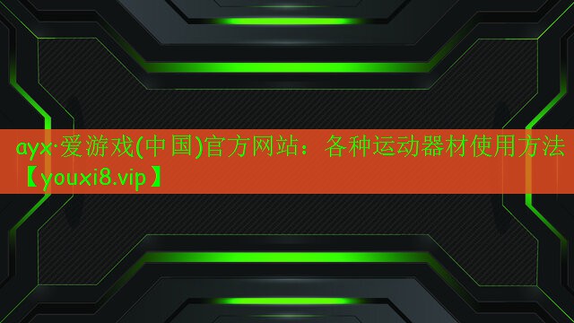 各種運(yùn)動器材使用方法
