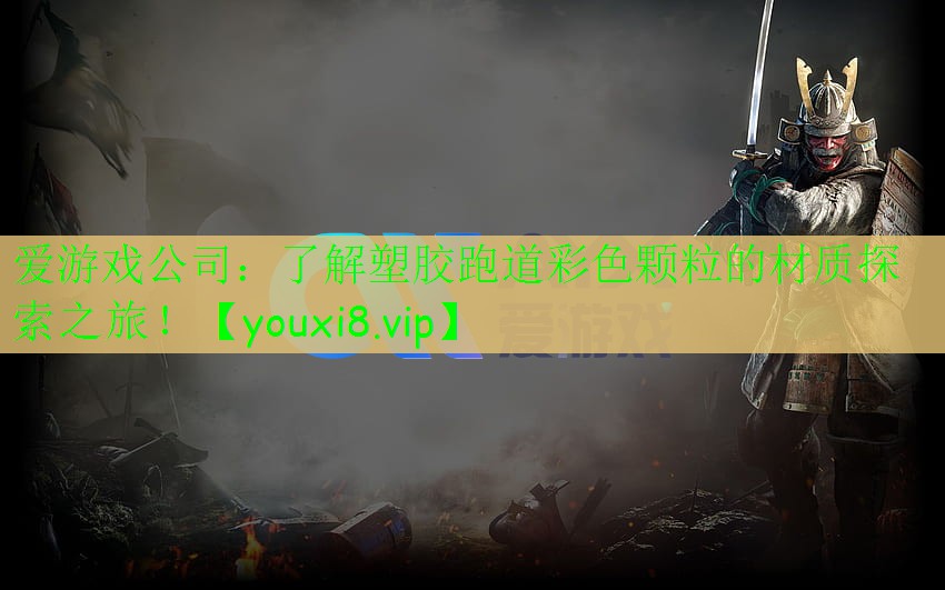 了解塑膠跑道彩色顆粒的材質探索之旅！
