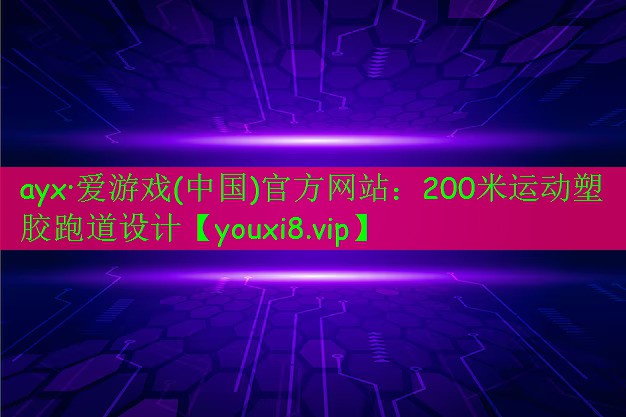 200米運動塑膠跑道設計